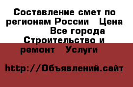 Составление смет по регионам России › Цена ­ 500 - Все города Строительство и ремонт » Услуги   